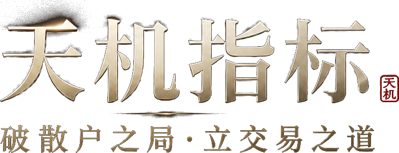 天机指标｜破散户之局·立交易之道